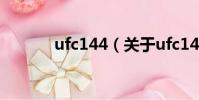 ufc144(關于ufc144的簡介)