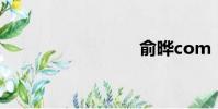 俞曄com