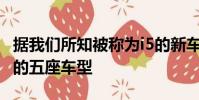 據我們所知被稱為i5的新車型將被設定為合適的五座車型