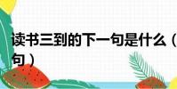 讀書三到的下一句是什么(讀書有三到的下一句)