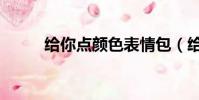 給你點顏色表情包(給你點顏色)