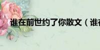 誰在前世約了你散文(誰在前世約了你)