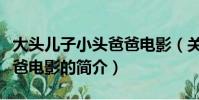 大頭兒子小頭爸爸電影(關于大頭兒子小頭爸爸電影的簡介)