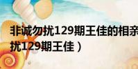 非誠勿擾129期王佳的相親節目視頻(非誠勿擾129期王佳)