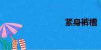 緊身褲槽