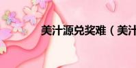美汁源兌獎難(美汁源兌獎)