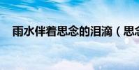 雨水伴著思念的淚滴(思念的雨滴 波拉)