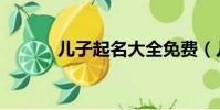 兒子起名大全免費(兒子起名)