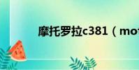 摩托羅拉c381(moto c381)