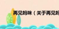 再見媽咪(關于再見媽咪的簡介)