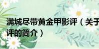 滿城盡帶黃金甲影評(關于滿城盡帶黃金甲影評的簡介)