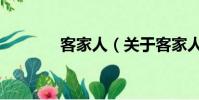 客家人(關于客家人的簡介)