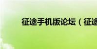 征途手機版論壇(征途私服論壇)