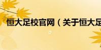 恒大足校官網(關于恒大足校官網的簡介)