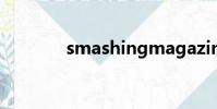 smashingmagazine是什么
