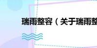 瑞雨整容(關于瑞雨整容的簡介)