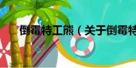 倒霉特工熊(關于倒霉特工熊的簡介)