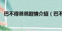 巴不得爸爸劇情介紹(巴不得爸爸第二部)