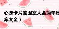 心愿卡片的圖案大全簡單漂亮(心愿卡片的圖案大全)