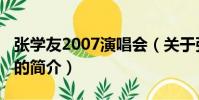 張學友2007演唱會(關于張學友2007演唱會的簡介)
