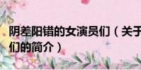 陰差陽錯的女演員們(關于陰差陽錯的女演員們的簡介)
