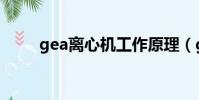 gea離心機工作原理(gea離心機)