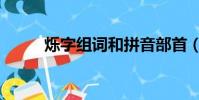 爍字組詞和拼音部首(爍字組詞)