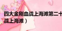 四大金剛血戰上海灘第二十二集(四大金剛血戰上海灘)