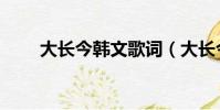 大長今韓文歌詞(大長今韓語歌詞)