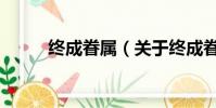 終成眷屬(關于終成眷屬的簡介)