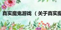 真實魔鬼游戲 (關于真實魔鬼游戲 的簡介)