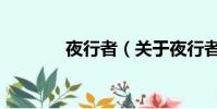夜行者(關于夜行者的簡介)