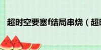 超時空要塞f結局串燒(超時空要塞f結局)