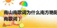 南山南歌詞為什么南方艷陽里大雪紛飛(南山南歌詞)