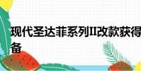 現代圣達菲系列II改款獲得改版發動機更多設備