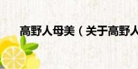高野人母美(關于高野人母美的簡介)
