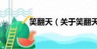 笑翻天(關于笑翻天的簡介)