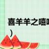 喜羊羊之嘻哈闖世界2（喜羊羊之嘻哈闖世界）