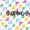 小店中心小學（關于小店中心小學簡介）