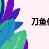 刀魚價格2022（刀魚價格）