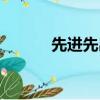 先進先出法例題（先進先出法）