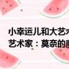 小幸運兒和大藝術家：莫奈的魔幻花園（關于小幸運兒和大藝術家：莫奈的魔幻花園簡介）