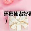 環形使者好看嗎（關于環形使者好看嗎的簡介）