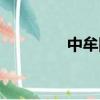 中牟四高校長（中牟四高）