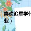 喜歡追星學什么專業理科（喜歡追星學什么專業）