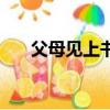 父母見上書（關于父母見上書的簡介）