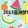 2013亞洲夢想杯 虹口（2013亞洲夢想杯）