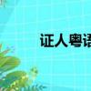 證人粵語（關于證人粵語的簡介）