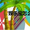 娛樂寶怎么買最劃算（娛樂寶怎么買）