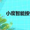 小度智能按鈕（關于小度智能按鈕簡介）